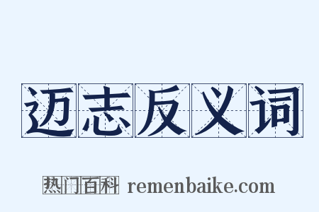 迈志反义词是什么意思的图片